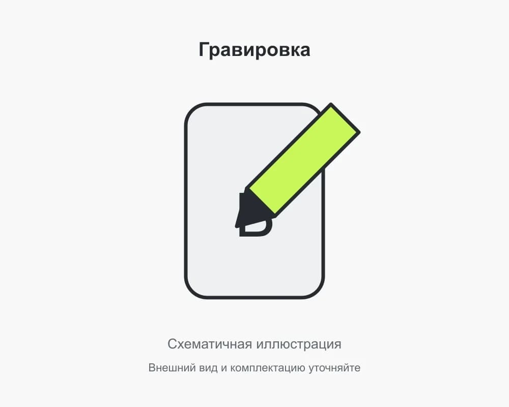 Гравировка · BG-55D28550F237BA59 · схематичная иллюстрация 1